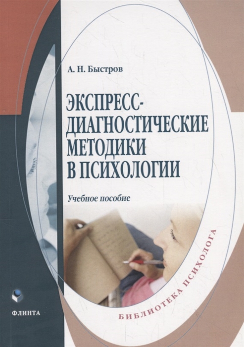 Быстров А. - Экспересс-диагностические методики в психологии Учебное пособие