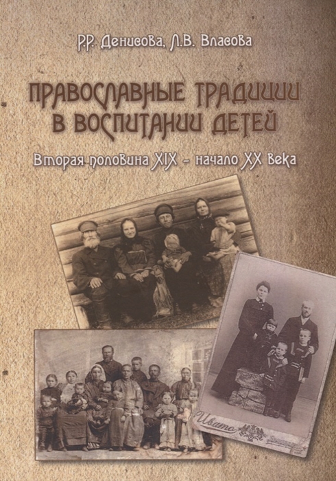 

Православные традиции в воспитании детей вторая половина XIX начало XX в Монография