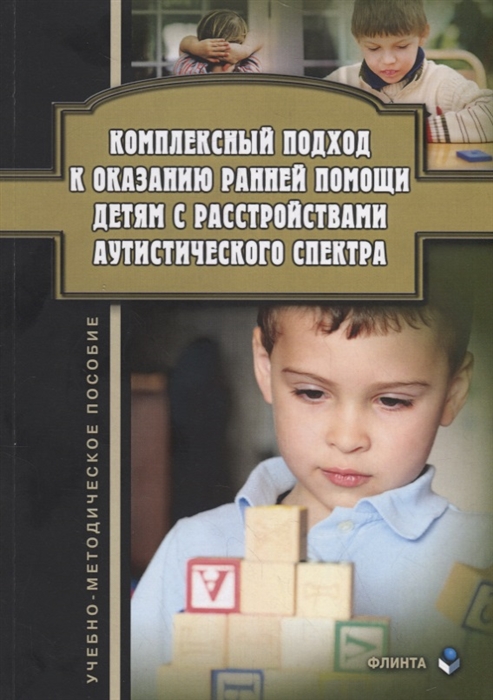 Ажевская Л., Джамелова Г., Овсянникова Т. и др. - Комплексный подход к оказанию ранней помощи детям с расстройствами аутистического спектра Учебно-методическое пособие