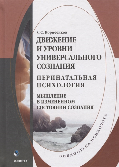 

Движение и уровни универсального сознания Перинатальная психология Мышление в измененном состоянии сознания Монография