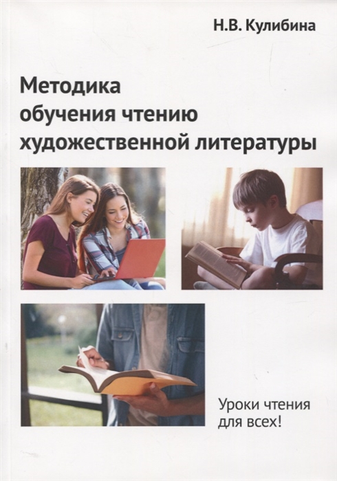 

Методика обучения чтению художественной литературы Монография