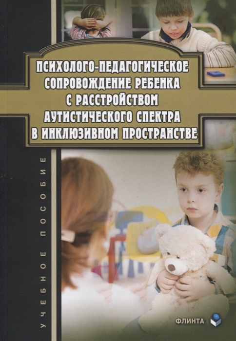 Джамелова Г., Овсянникова Т., Рахманина И. (авт.-сост.) - Психолого-педагогическое сопровождение ребенка с расстройством аутистического спектра в инклюзивном пространстве Учебное пособие