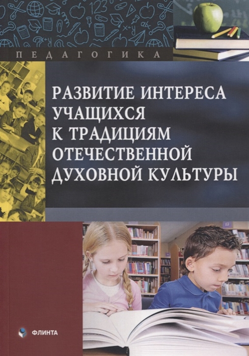 Макаров В., Амелина Л., Милютина Ю. и др - Развитие интереса учащихся к традициям отечественной духовной культуры Коллективная монография