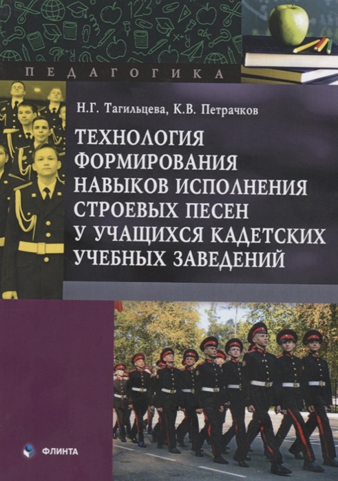 Тагильцева Н., Петрачков К. - Технология формирования навыков исполнения строевых песен у учащихся кадетских учебных заведений Монография