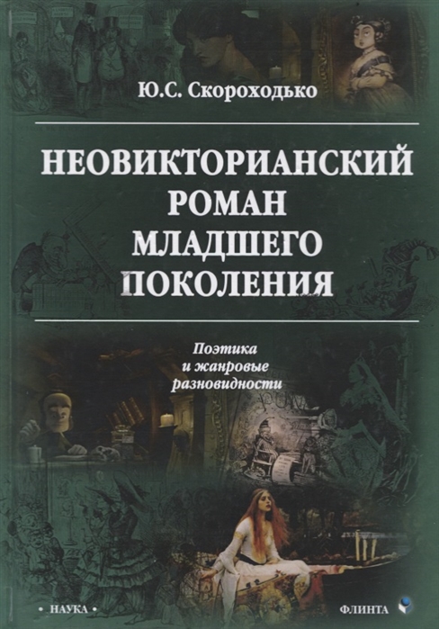 

Неовикторианский роман младшего поколения Поэтика и жанровые разновидности Монография