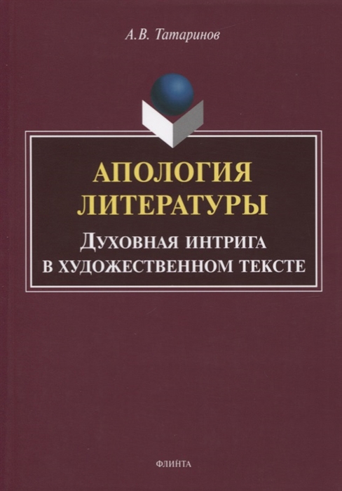 

Апология литературы Духовная интрига в художественном тексте Монография