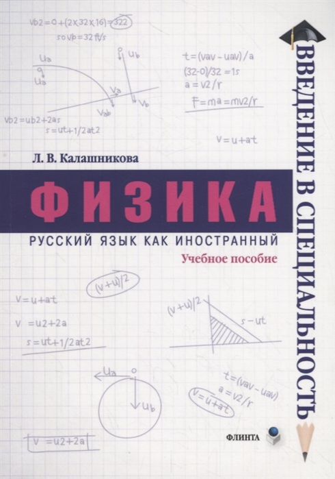 Калашникова Л. - Физика Учебное пособие