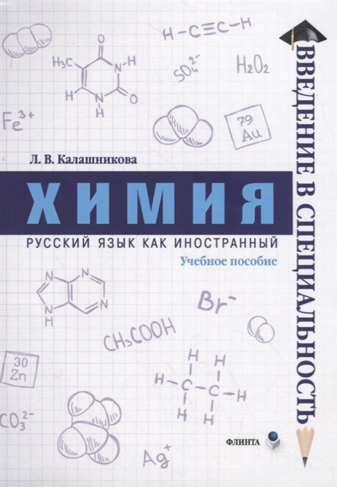 Калашникова Л. - Химия Учебное пособие