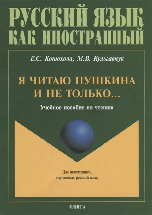 Конюхова Е., Кульгавчук М. - Я читаю Пушкина и не только Учебное пособие по чтению