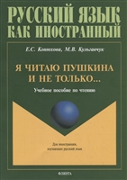 Я читаю Пушкина и не только… Учебное пособие по чтению Я читаю Пушкина и не только… Учебное пособие по чтению
