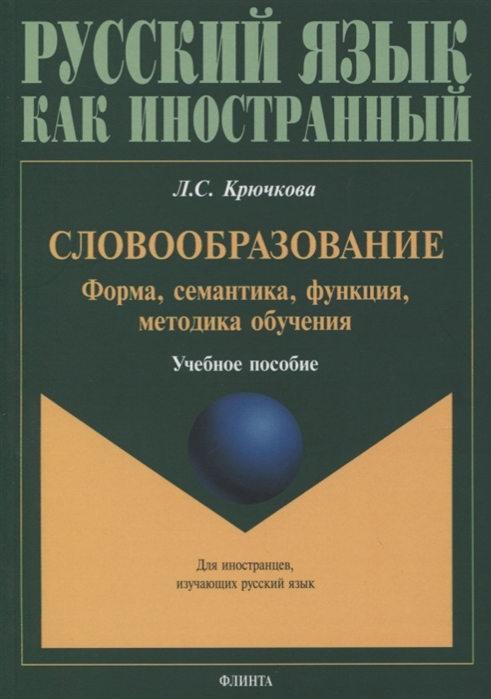 

Словообразование Форма семантика функция методика обучения Учебное пособие