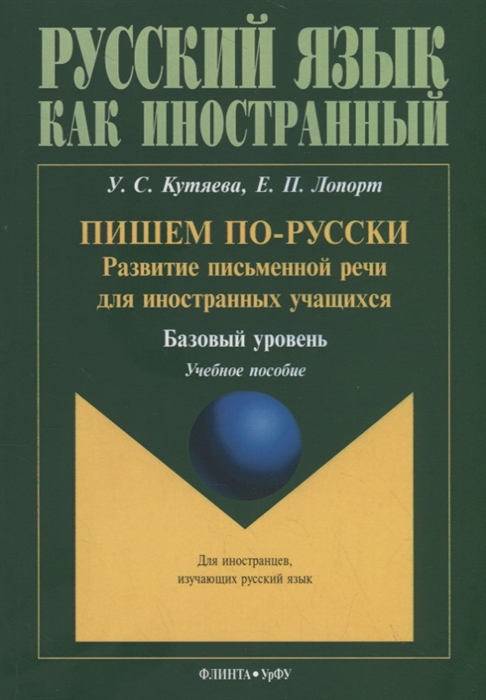 

Пишем по-русски развитие письменной речи для иностранных учащихся Базовый уровень Учебное пособие