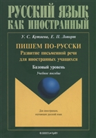 Пишем по-русски: развитие письменной речи для иностранных учащихся. Базовый уровень. Учебное пособие Пишем по-русски: развитие письменной речи для иностранных учащихся. Базовый уровень. Учебное пособие