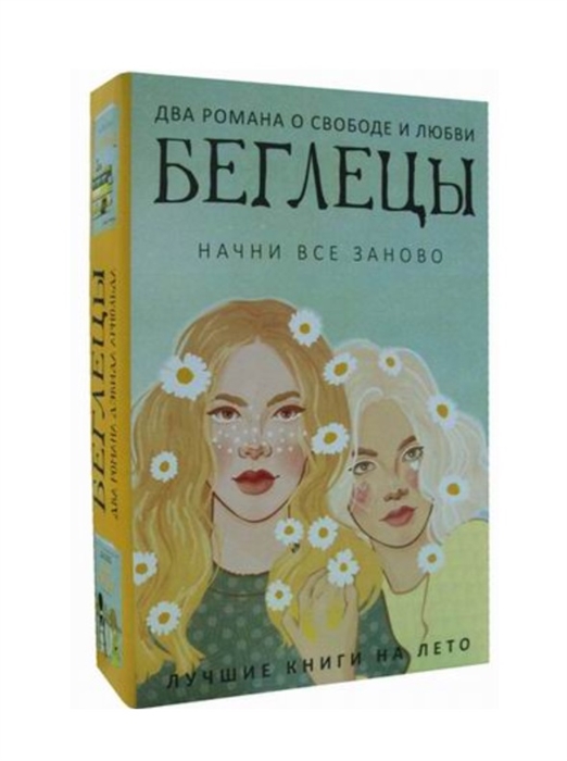 

Беглецы Начни все заново комплект из 2 книг