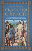 Сказания о Христе Сказания о Христе