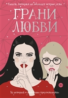 Грани любви. 16 историй о любовных треугольниках Грани любви. 16 историй о любовных треугольниках
