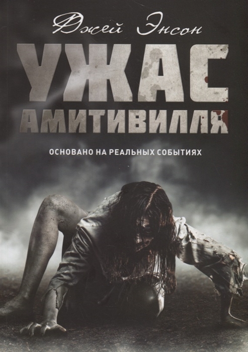 

Ужас Амитивилля