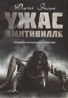 Ужас Амитивилля Ужас Амитивилля
