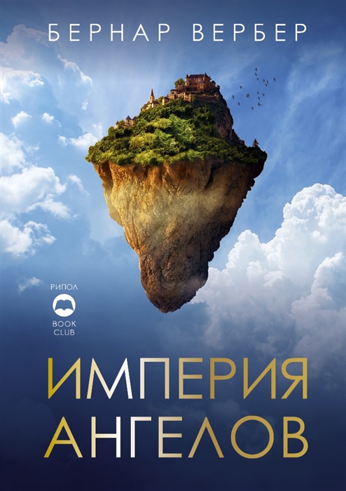 

Империя ангелов