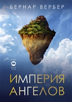 Империя ангелов Империя ангелов