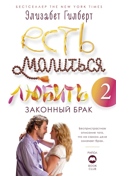

Есть молиться любить 2 Законный брак