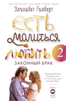 Есть, молиться, любить 2. Законный брак Есть, молиться, любить 2. Законный брак