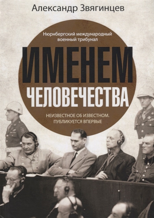 

Именем человечества