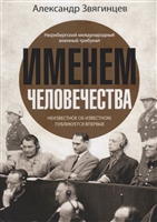 Именем человечества Именем человечества