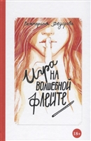 Игра на волшебной флейте Игра на волшебной флейте