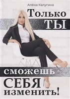 Только ты сможешь себя изменить! Только ты сможешь себя изменить!