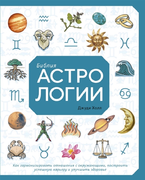 

Библия астрологии Как гармонизировать отношения с окружающими построить упешную карьеру и улучшить здоровье