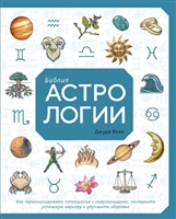 Библия астрологии. Как гармонизировать отношения с окружающими, построить упешную карьеру и улучшить здоровье Библия астрологии. Как гармонизировать отношения с окружающими, построить упешную карьеру и улучшить здоровье