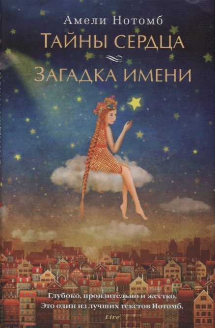 

Тайны сердца Загадка имени