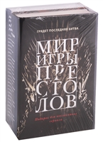 Мир игры престолов: Валар Моргулис: Античный мир "Игры престолов", Зима близко: Средневековый мир "Игры престолов" (комплект из 2 книг) Мир игры престолов: Валар Моргулис: Античный мир "Игры престолов", Зима близко: Средневековый мир "Игры престолов" (комплект из 2 книг)