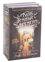 Клуб "Темные времена". Соглашение клуба "Темные времена" (комплект из 2 книг) Клуб "Темные времена". Соглашение клуба "Темные времена" (комплект из 2 книг)