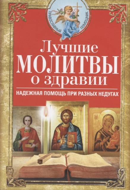 

Лучшие молитвы о здравии Надежная помощь при разных недугах