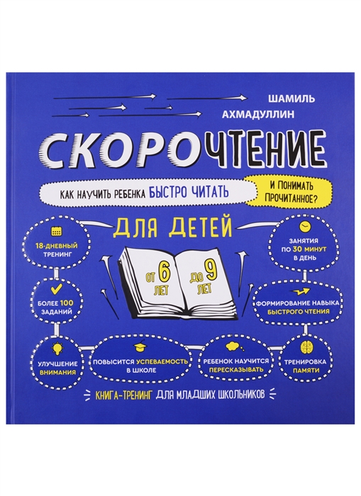 

Скорочтение для детей Как научить ребенка быстро читать и понимать прочитанное Книга-тренинг для младших школьников от 6 до 9 лет