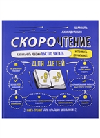 Скорочтение для детей. Как научить ребенка быстро читать и понимать прочитанное. Книга-тренинг для младших школьников от 6 до 9 лет Скорочтение для детей. Как научить ребенка быстро читать и понимать прочитанное. Книга-тренинг для младших школьников от 6 до 9 лет