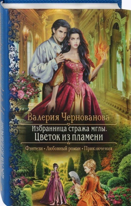 

Избранница стража мглы Цветок из пламени
