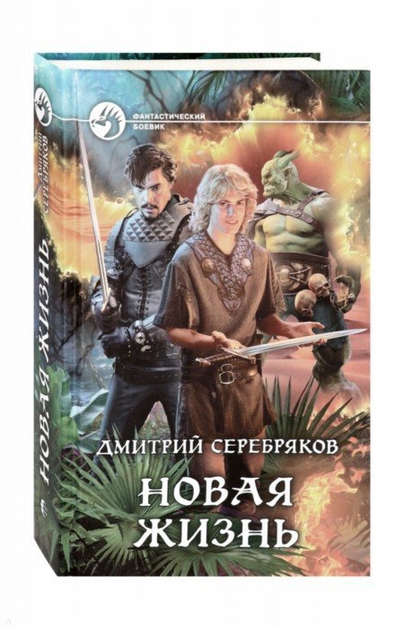 

Новая жизнь