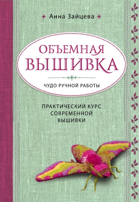 

Объемная вышивка Чудо ручной работы Практический курс современной вышивки