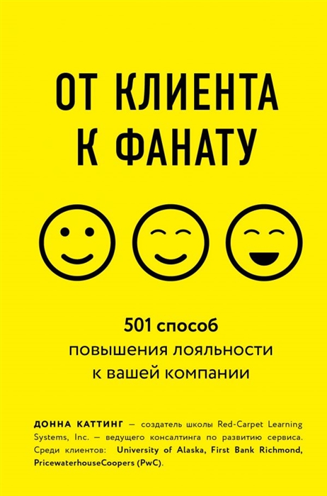 

От клиента к фанату 501 способ повышения лояльности к вашей компании