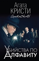 Убийства по алфавиту Убийства по алфавиту
