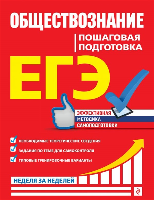 

ЕГЭ Обществознание Пошаговая подготовка
