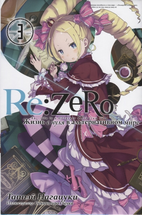 

Re Zero Жизнь с нуля в альтернативном мире Том 3