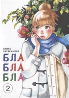 Блаблабла. Том 2 Блаблабла. Том 2