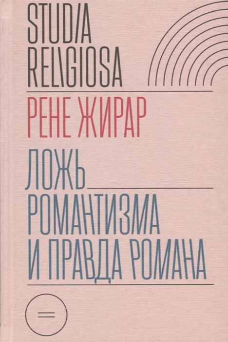 

Ложь романтизма и правда романа