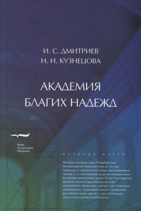 

Академия благих надежд
