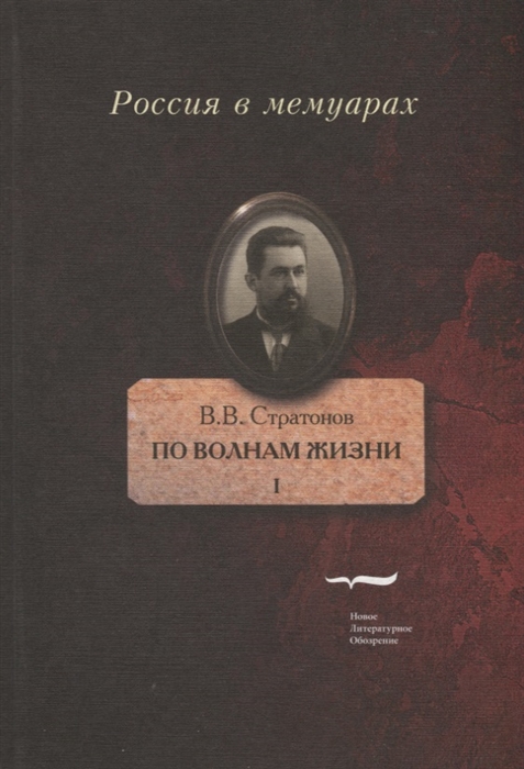 

По волнам жизни Том I
