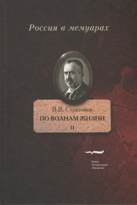 

По волнам жизни Том II